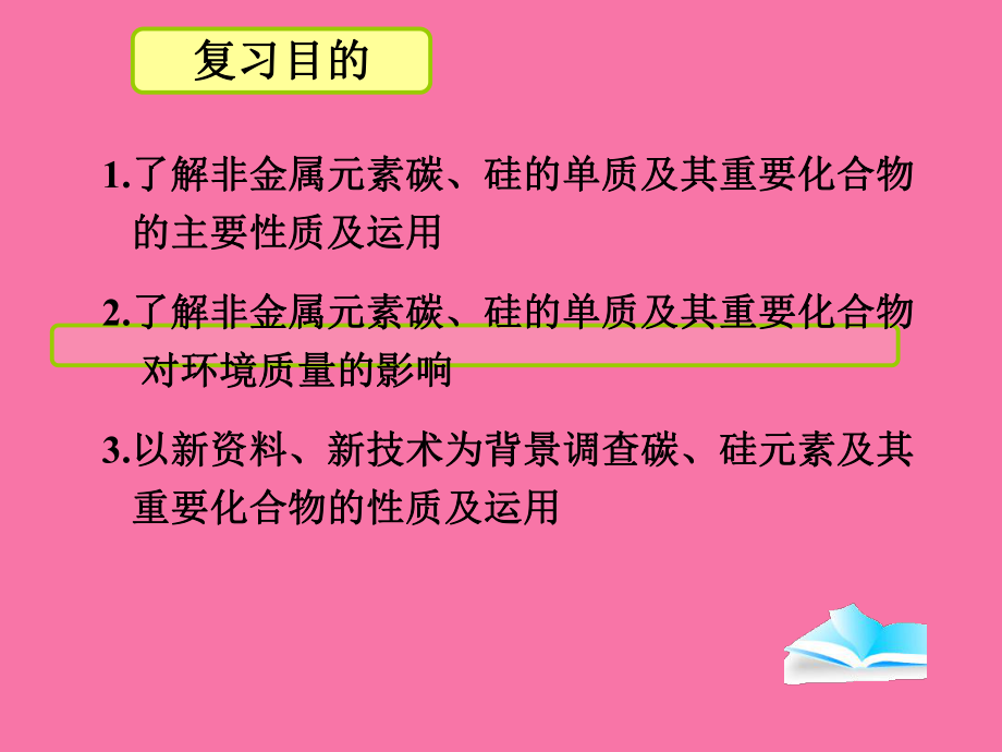 四川省成都市高中化学专题碳硅单质以及氧化物新人教版必修1ppt课件_第3页