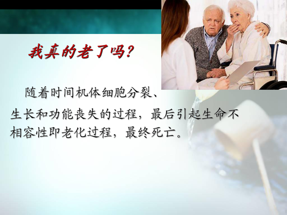 第二章 老化的理论_第3页