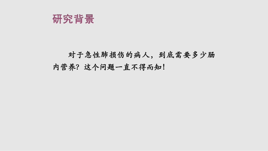急性肺损伤病人的早期营养和全肠内营养的比较_第1页