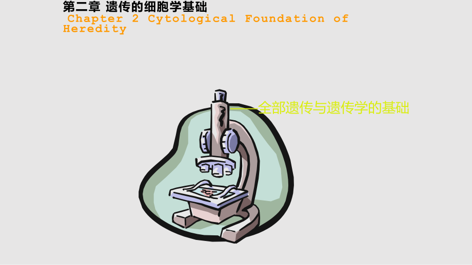川農大遺傳學自學第2章_第1頁