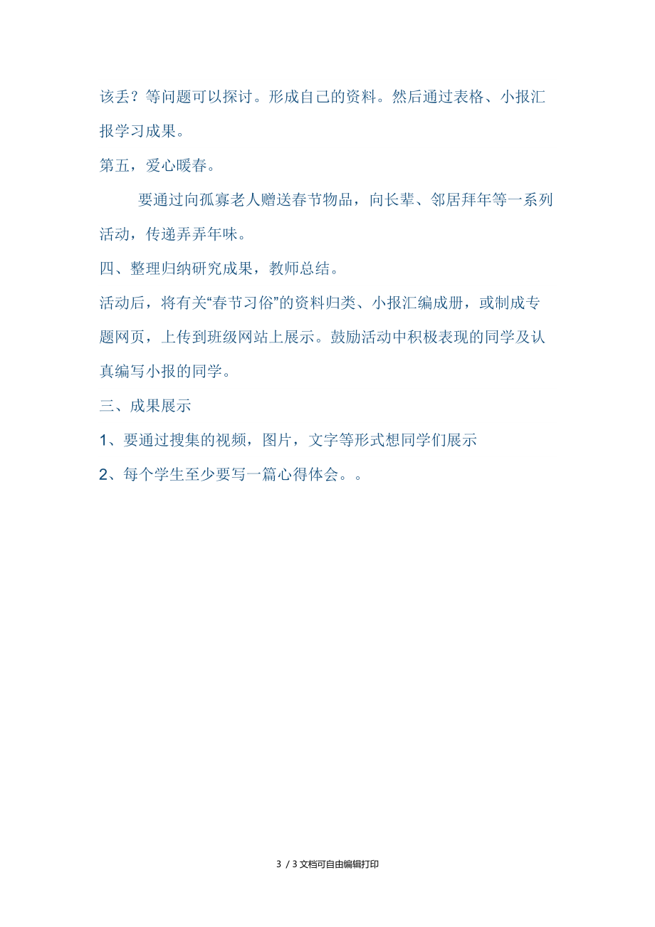 濃濃年味永久傳承春節(jié)綜合實(shí)踐活動(dòng)方案_第3頁(yè)