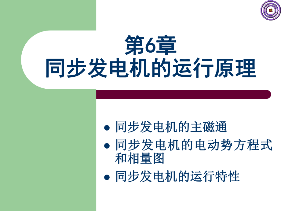 同步发电机的运行原理_第1页