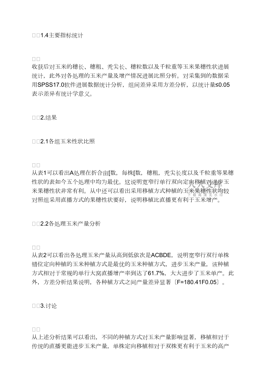 不同種植方式對玉米產(chǎn)量的影響因素分析_第2頁