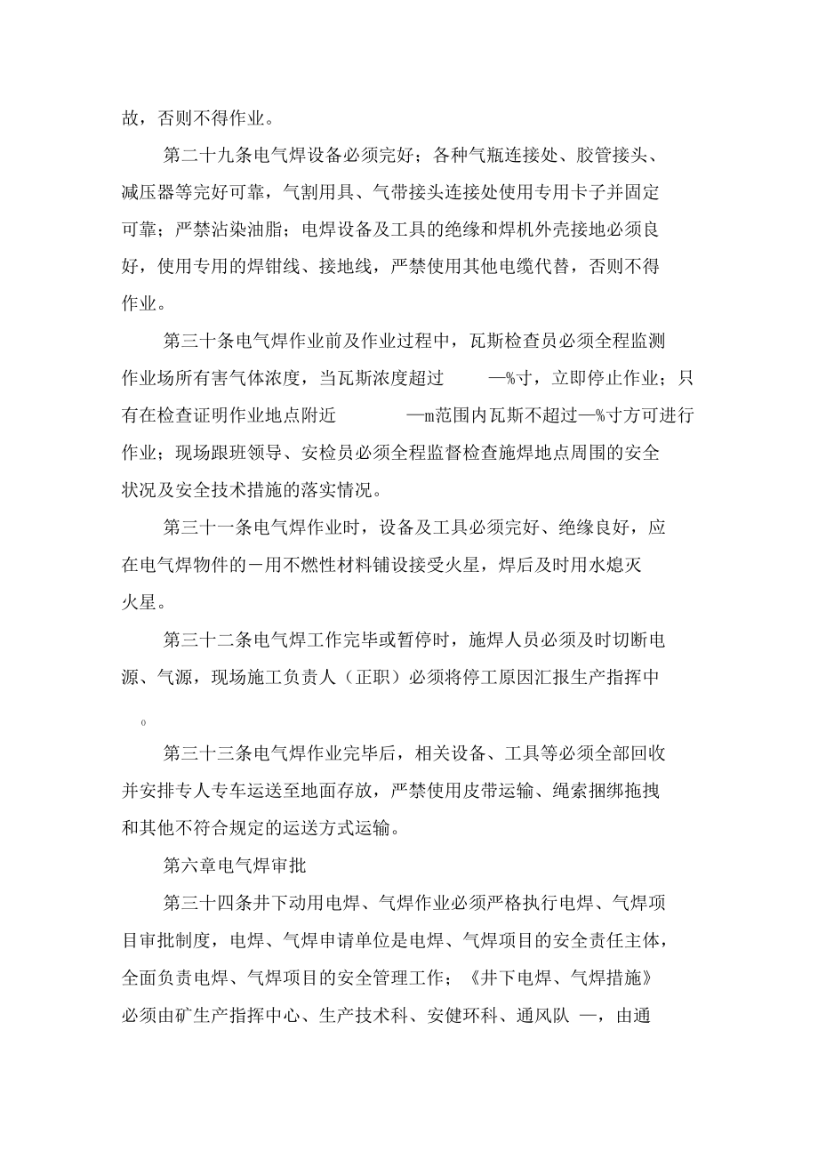 煤矿井下电气焊使用管理制度与煤矿井下监理人员安全防护管理规定_第5页