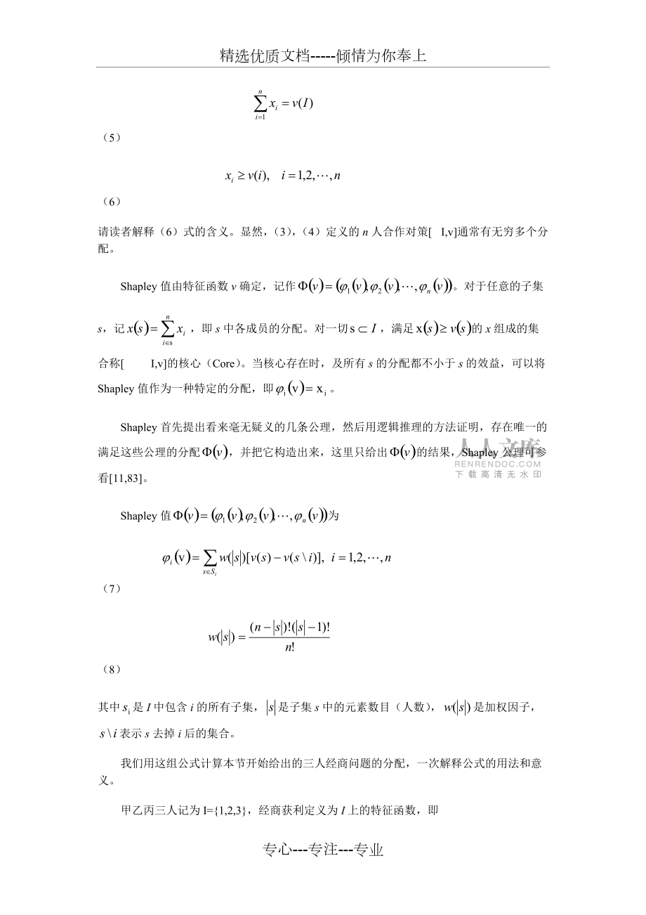 数学模型第四版11.5效益的合理分配(共8页)_第2页