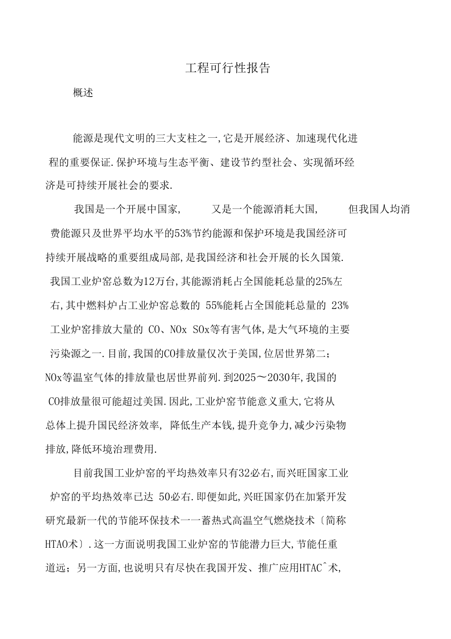 北京高新技術成果轉化項目可行性報告管理資料_第1頁