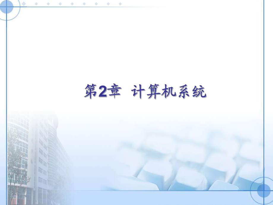 第2章 计算机系统_第1页