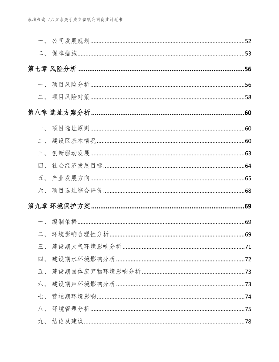 六盘水关于成立壁纸公司商业计划书(模板范文)_第5页