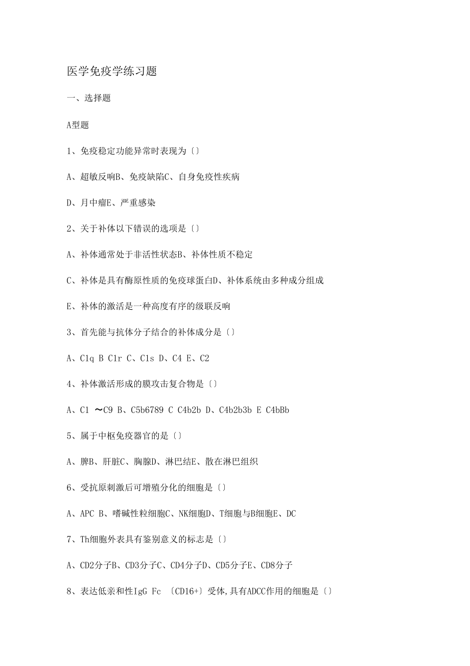 醫學免疫學練習題22393_第1頁