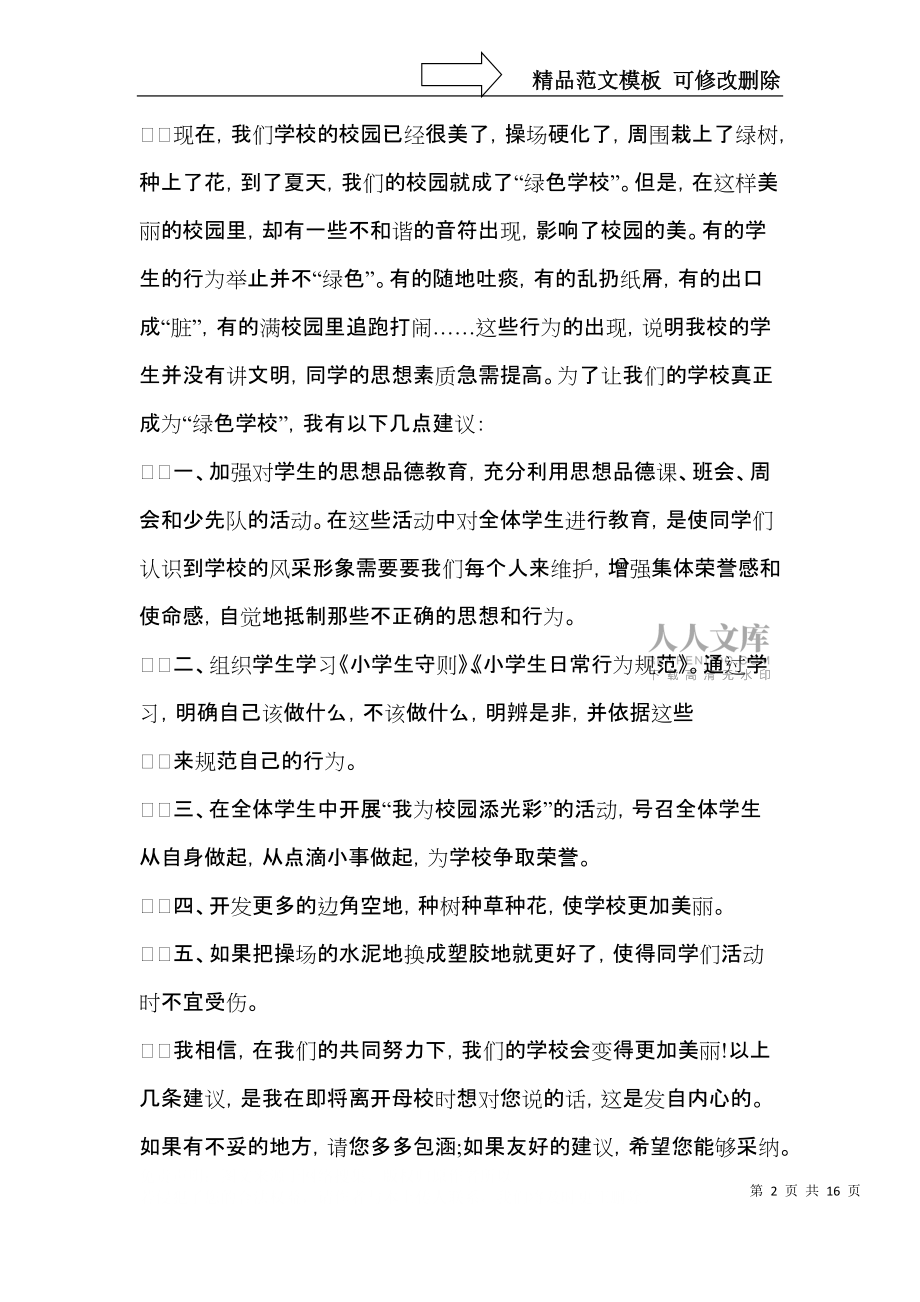 小學(xué)生給學(xué)校的建議書10篇_第2頁