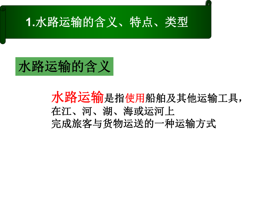 第二章 5 水路运输_第3页