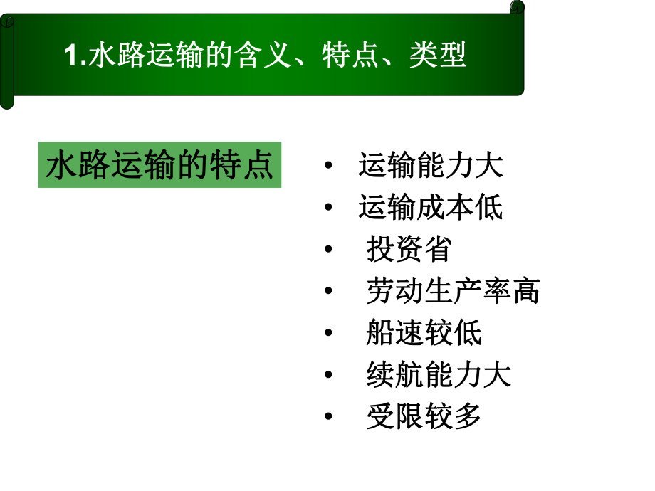 第二章 5 水路运输_第4页