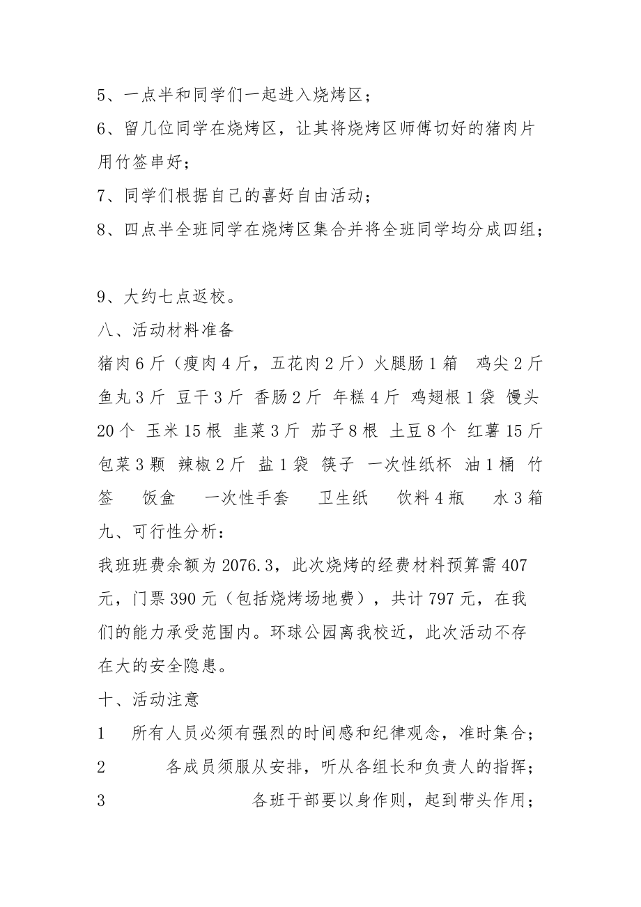 XX班级烧烤联谊活动策划书范文_第5页