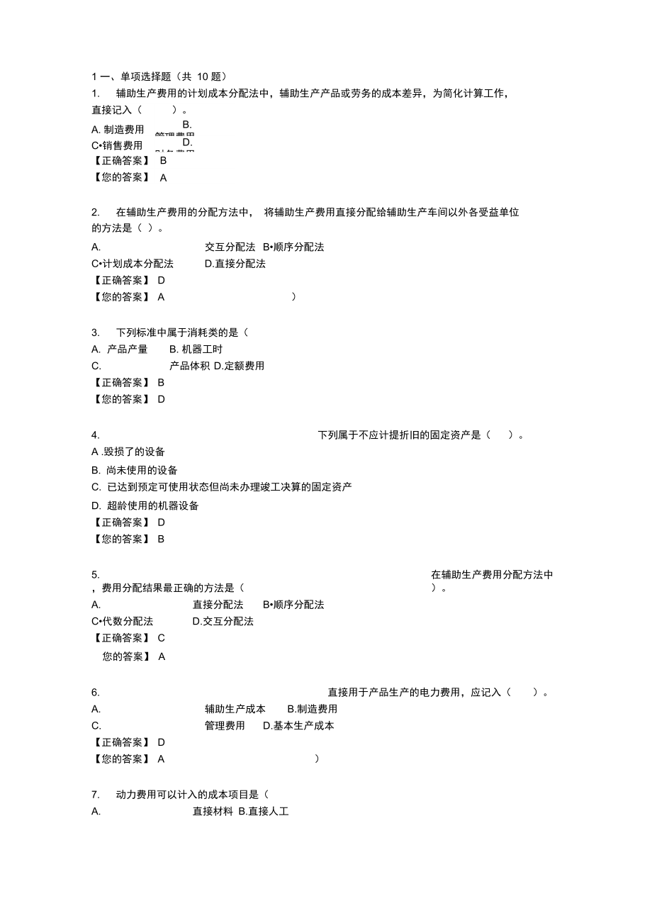 成本會計一.doc階段練習(xí)2_第1頁