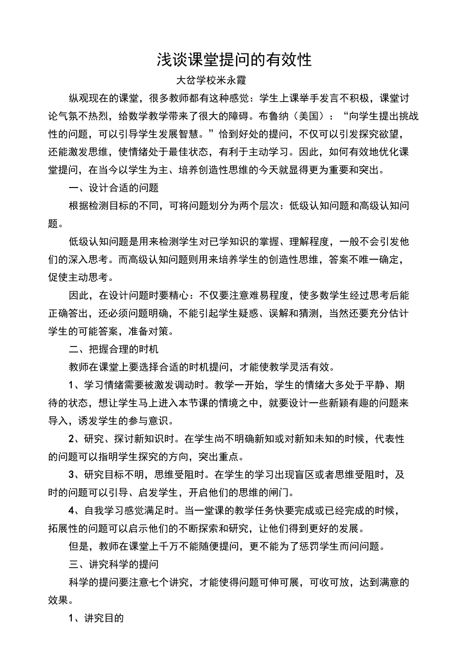 课堂提问的有效性学习心得体会_第3页