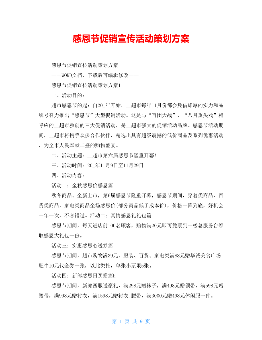感恩节促销宣传活动策划方案.doc_第1页