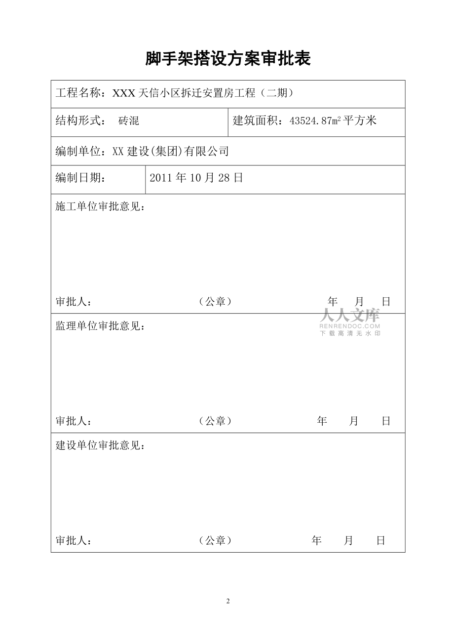 腳手架搭設(shè)方案doc_第2頁(yè)