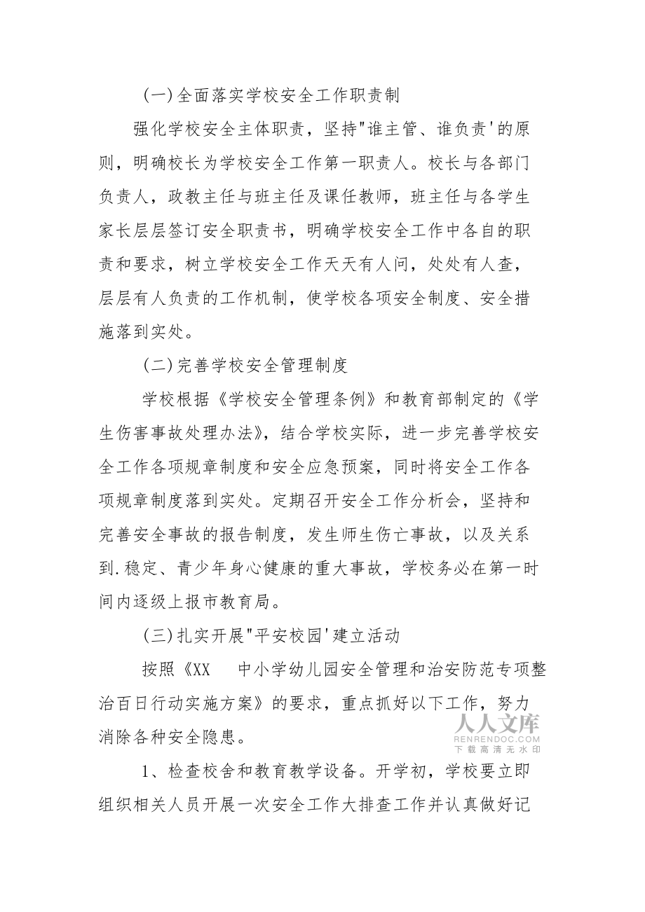 小学师生安全工作计划2篇_第2页