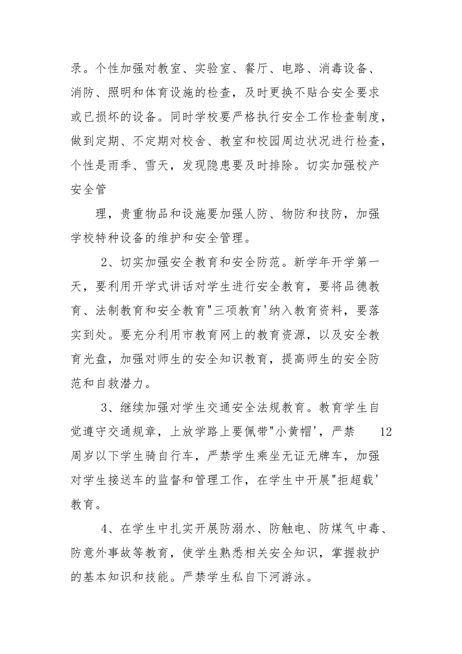 小学师生安全工作计划2篇_第3页
