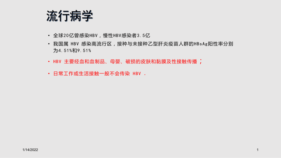 慢性乙肝防治指南權(quán)威解讀_第1頁