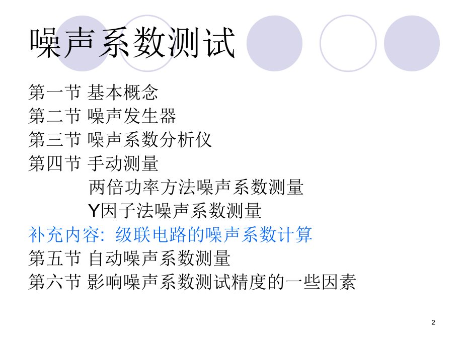 第四章噪声系数测量_第2页