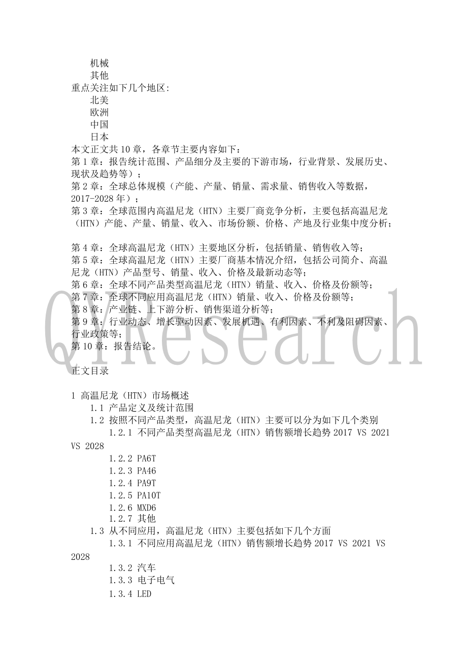 2022年高溫尼龍(HTN)行業現狀與前景趨勢分析報告_第3頁