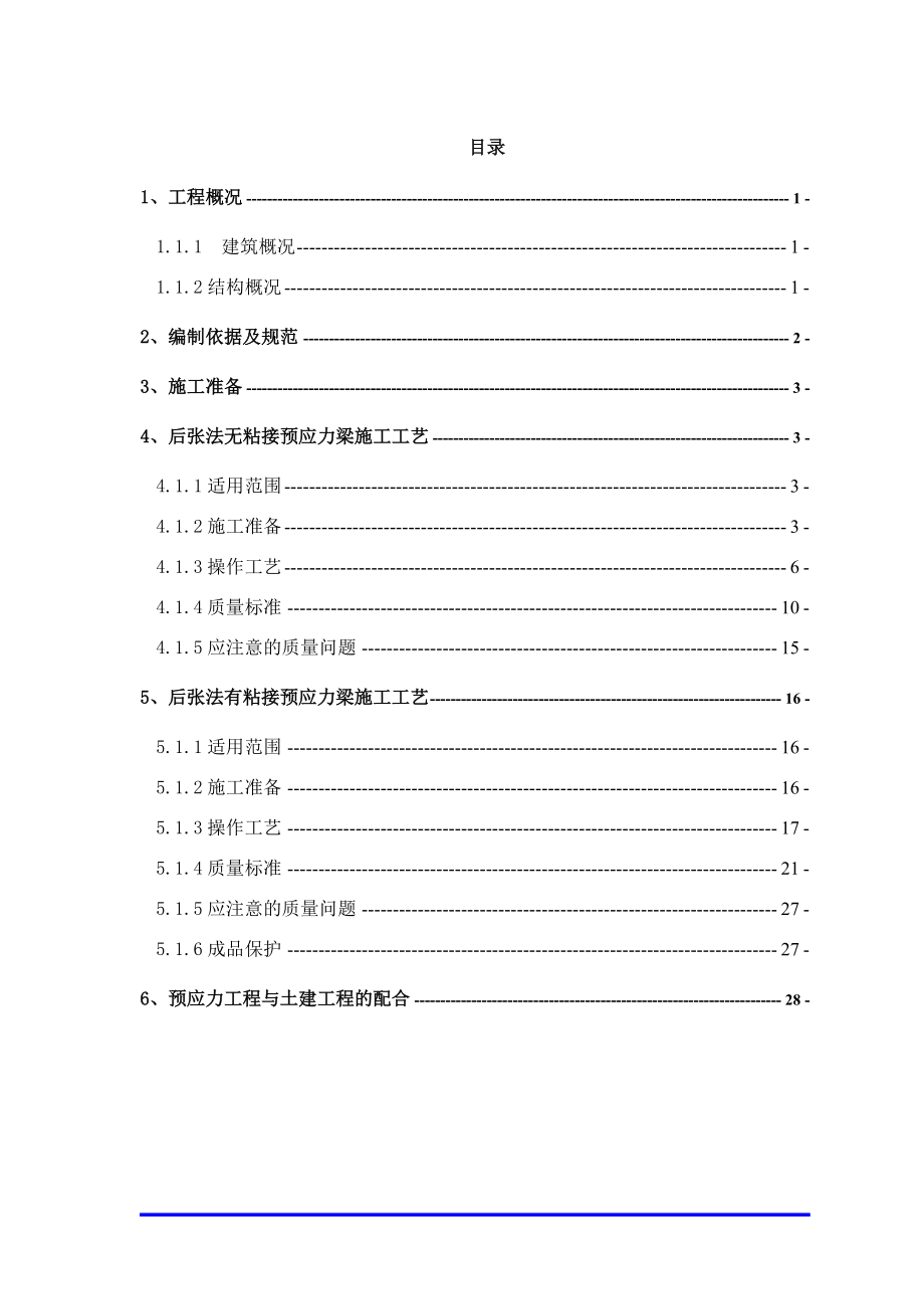 預應力梁施工方案 (1)_第1頁