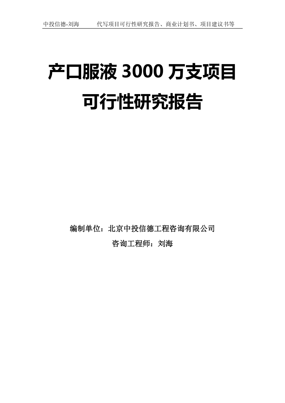 產(chǎn)口服液3000萬(wàn)支項(xiàng)目可行性研究報(bào)告模板-拿地申請(qǐng)立項(xiàng)_第1頁(yè)