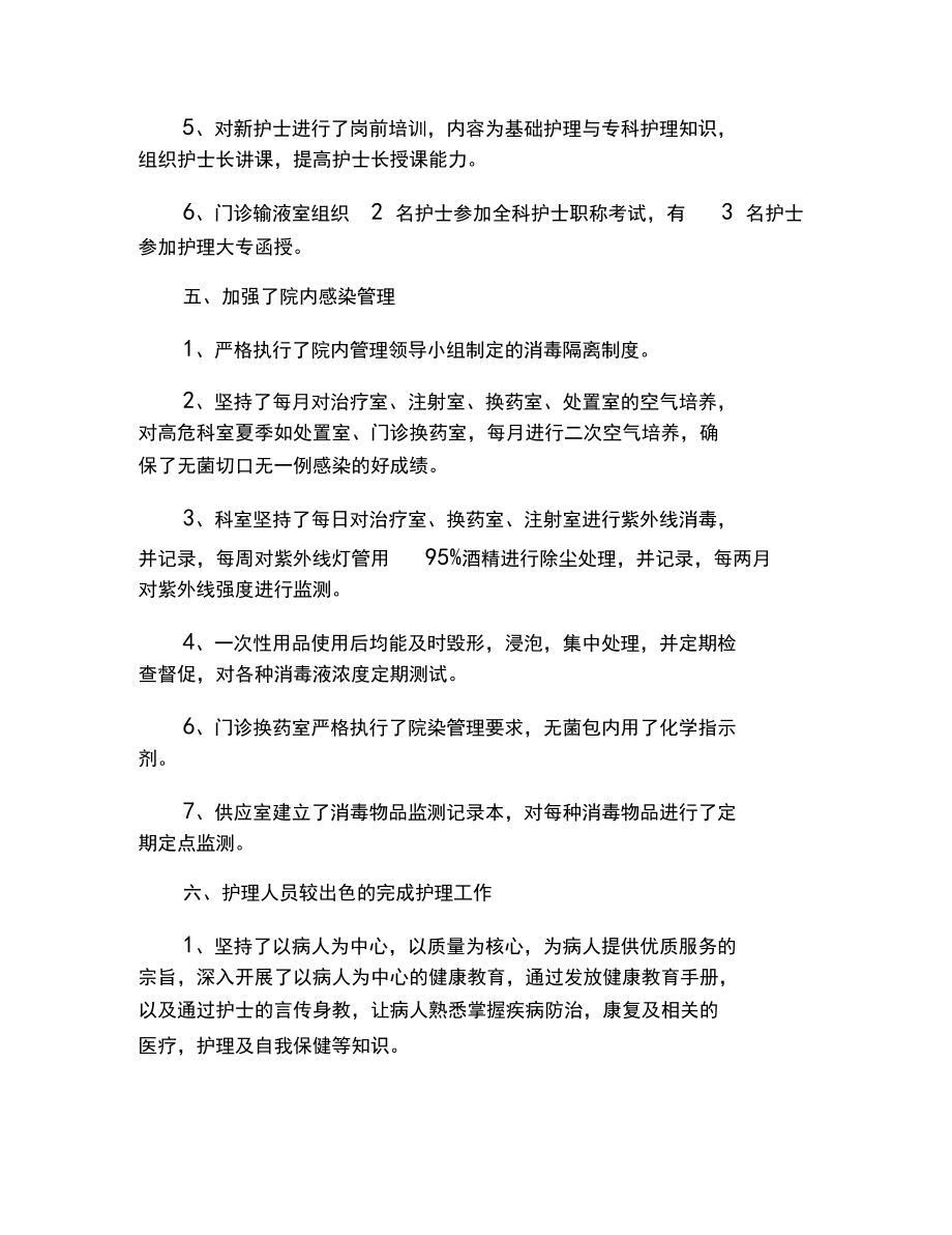 【述职报告范文】输液室护士个人述职报告_第4页