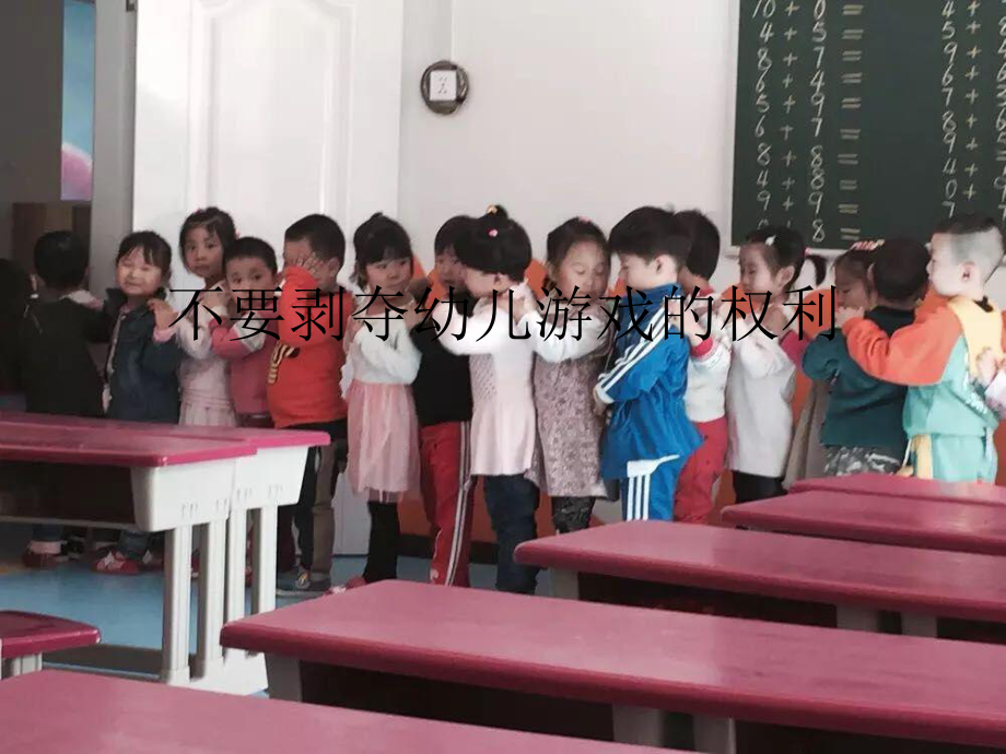 不要剝奪幼兒的游戲權利_第1頁