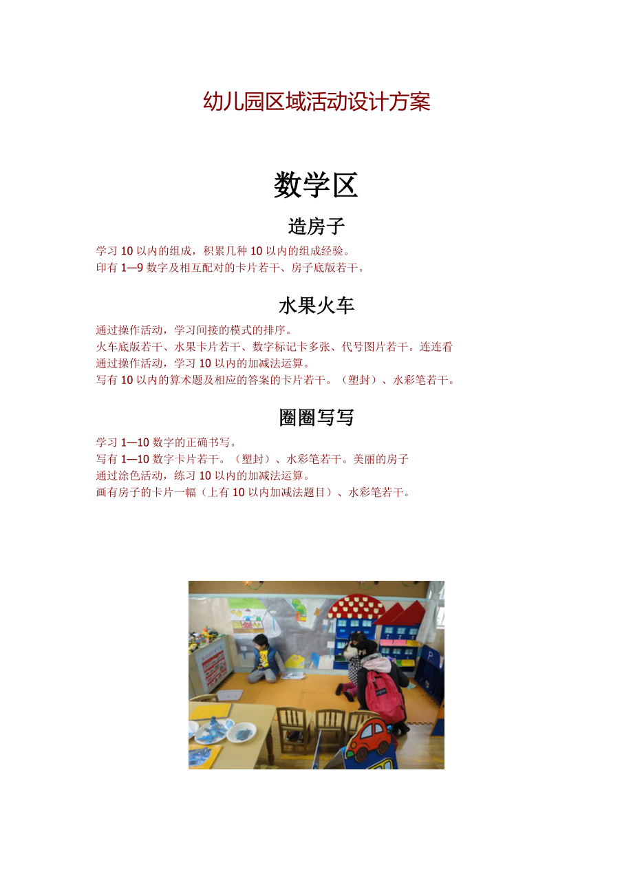 幼儿园区域活动设计方案-04 (2)_第1页