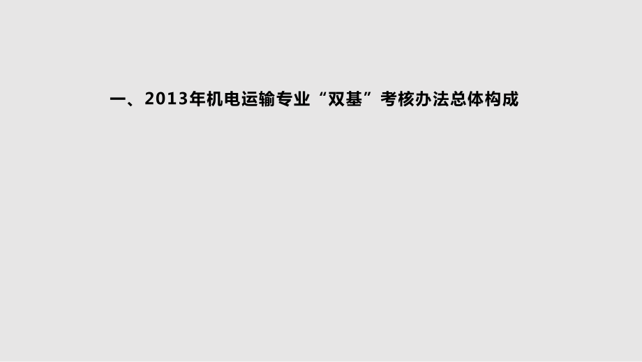 机电运输系统双基考核办法内容详解_第2页