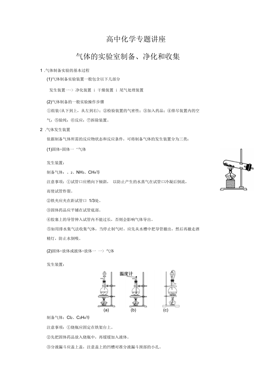 高中化學專題講座氣體的實驗室制備凈化和收集全解_第1頁
