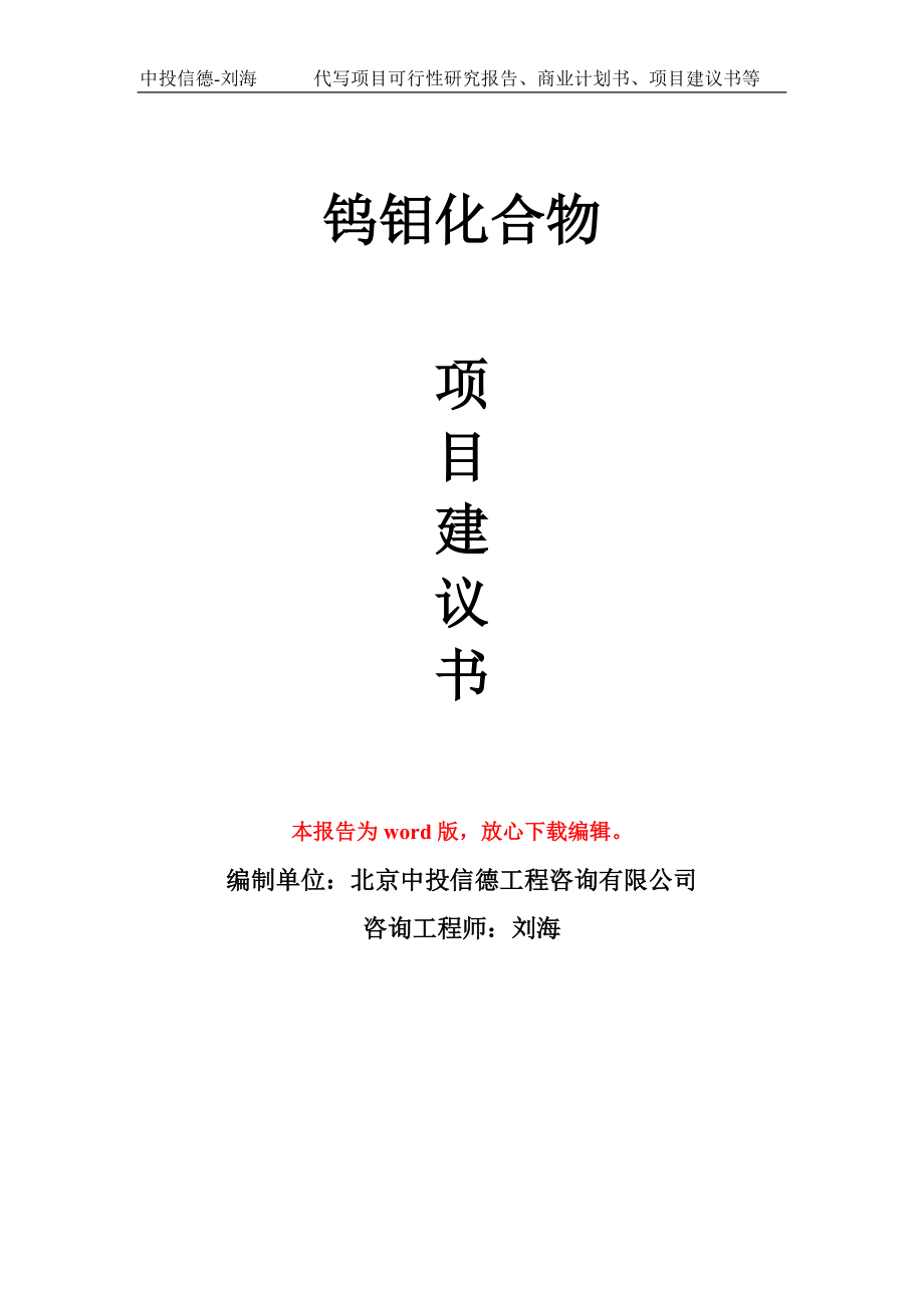 鎢鉬化合物項(xiàng)目建議書寫作模板立項(xiàng)備案申報(bào)_第1頁