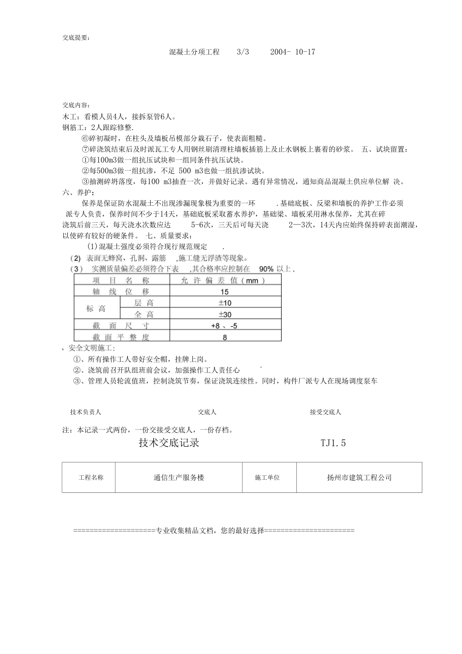 060713地下室砼工程技术交底记录TJ1扬州深国投商业中心_第4页