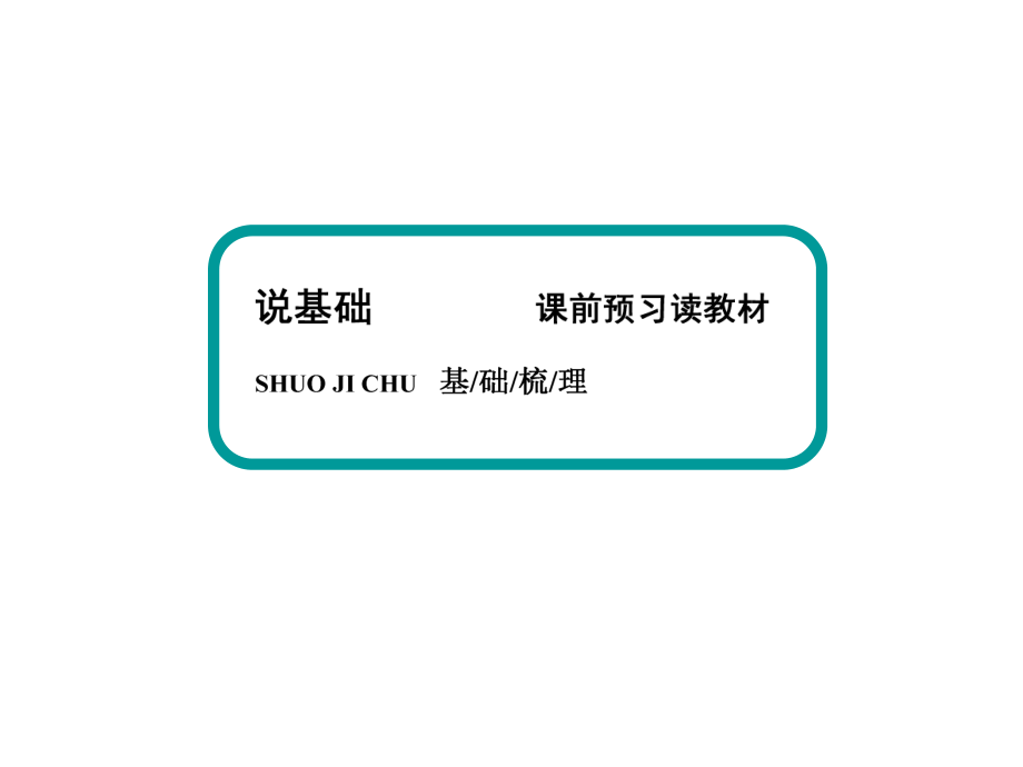 高考化学大一轮全程复习构想章节课件(人教版)3-4_第4页