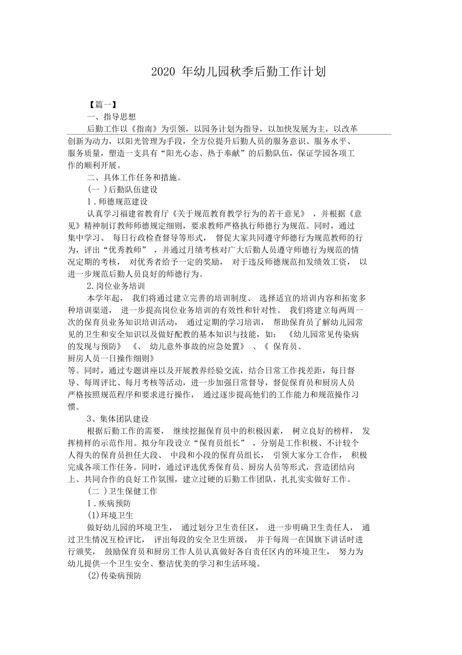 2020年幼兒園秋季后勤工作計(jì)劃_第1頁(yè)