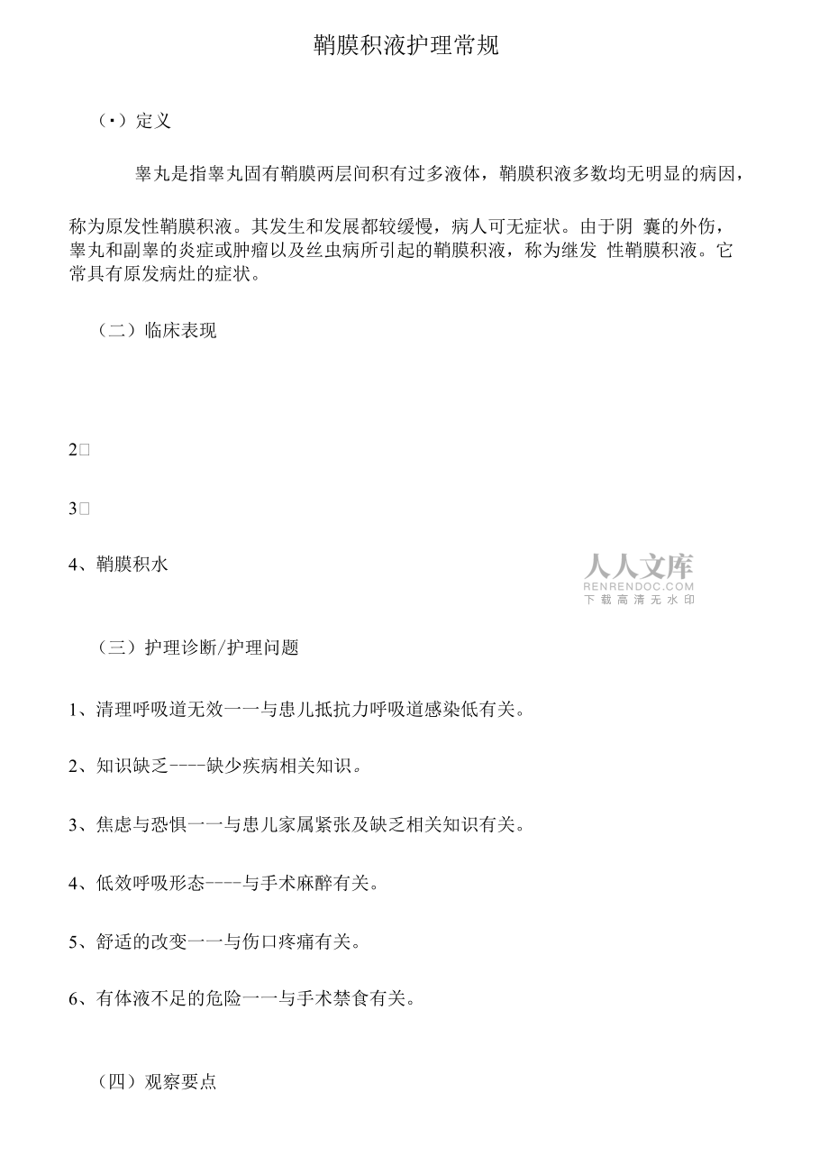 鞘膜積液護(hù)理常規(guī)_第2頁