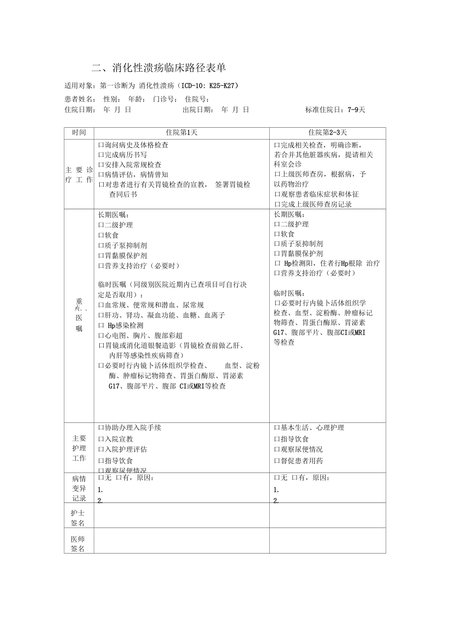 239消化性溃疡临床路径_第5页