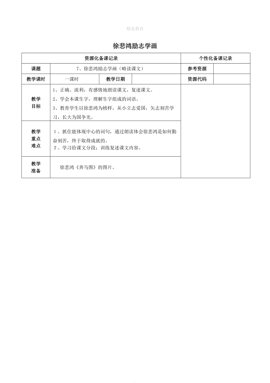 202X202X学年四年级语文上册第二单元7徐悲鸿励志学画教案苏教版_第1页