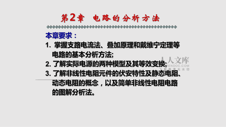 电工_电路的分析方法_第2页