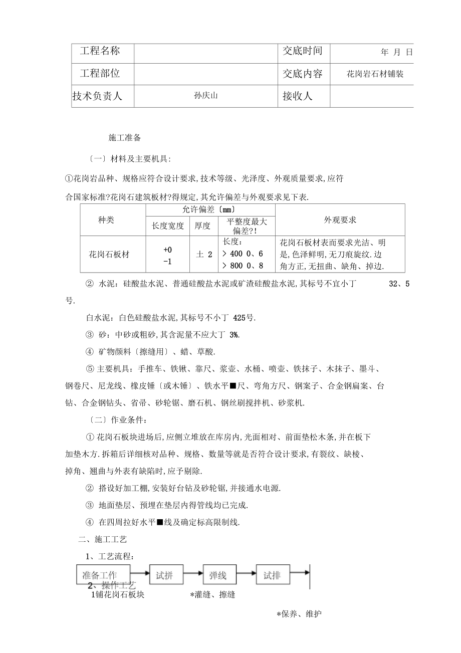 園林景觀工程花崗巖鋪裝技術(shù)交底記錄大全終_第1頁(yè)