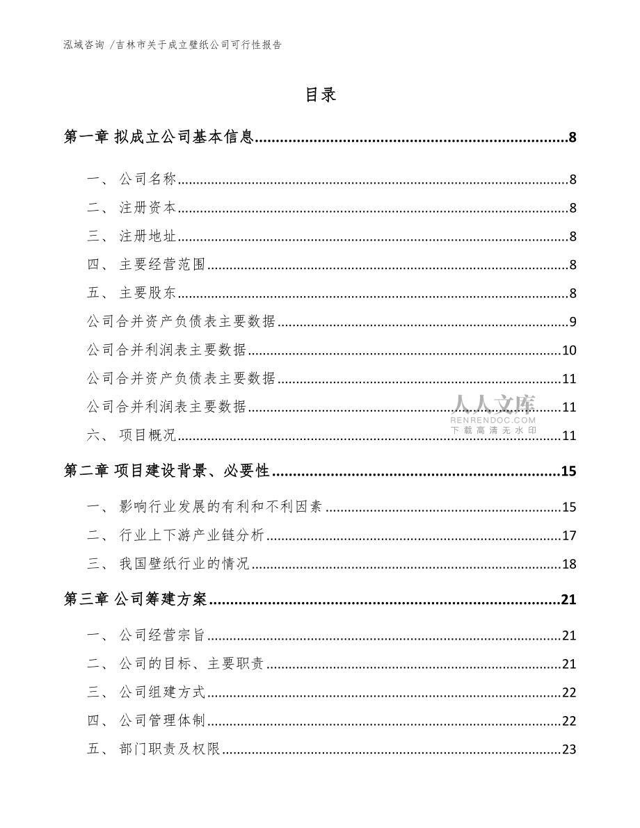 吉林市关于成立壁纸公司可行性报告(模板范文)_第2页