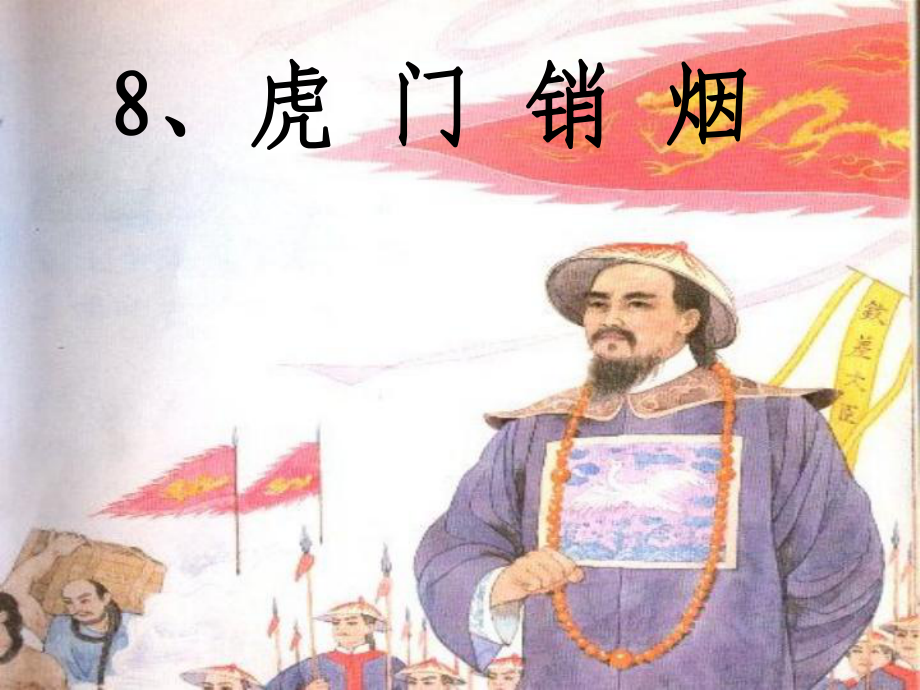AP《虎门销烟》ppt课件_第1页