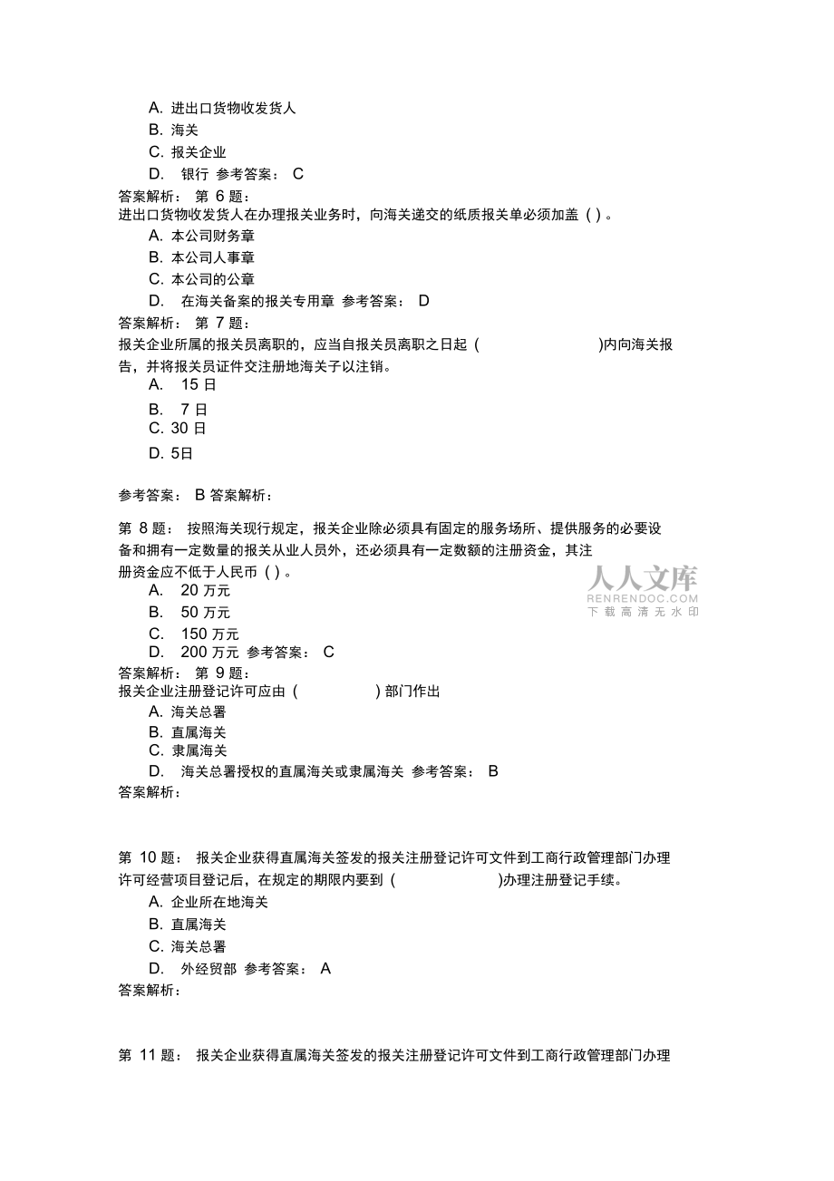 报关与海关管理模拟7_第2页