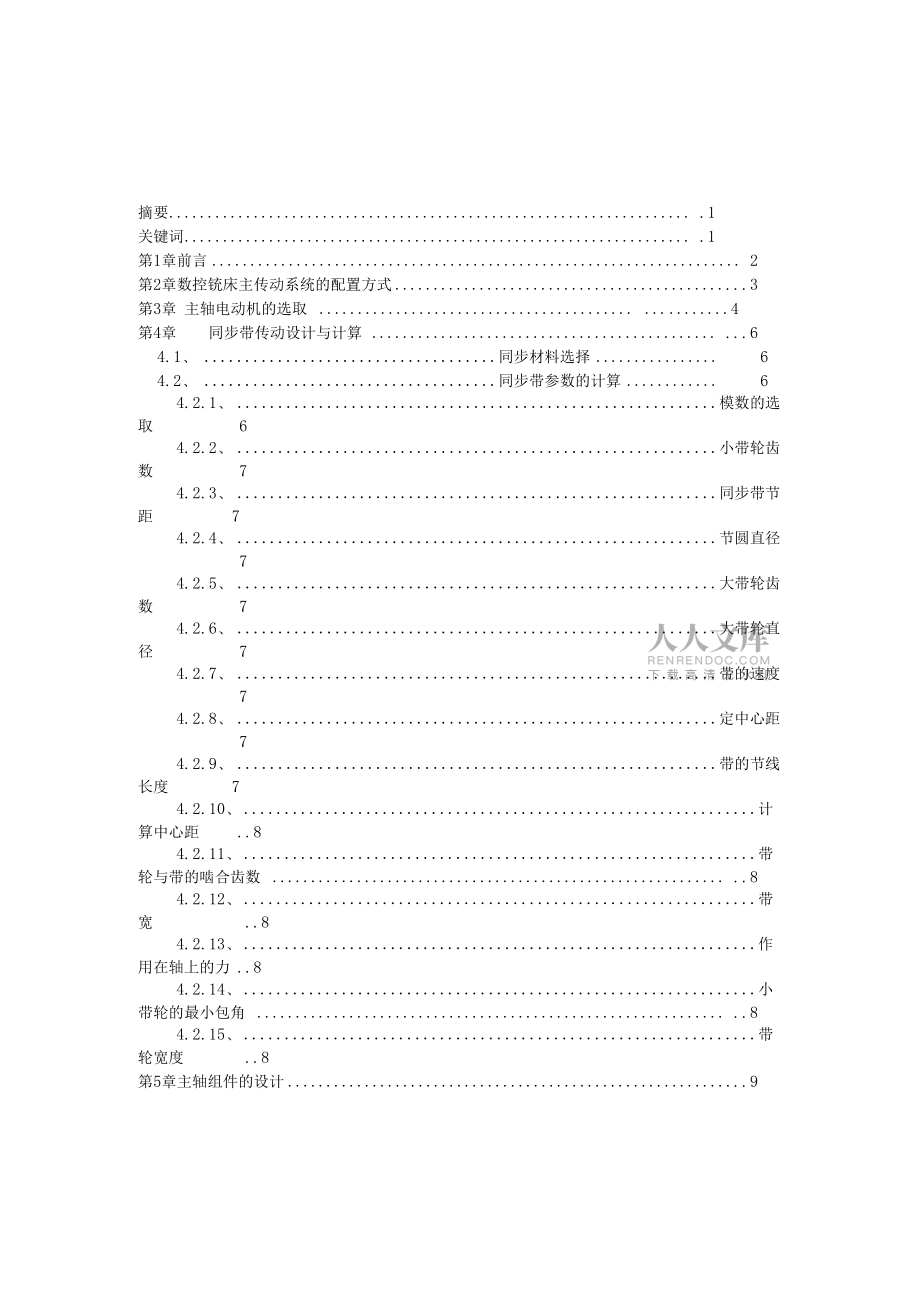數(shù)控銑床的主軸箱結(jié)構(gòu)設(shè)計(jì)_第2頁