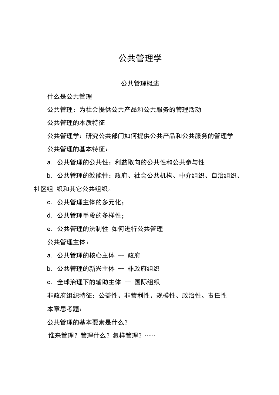 公共管理學知識點(教案)_第1頁