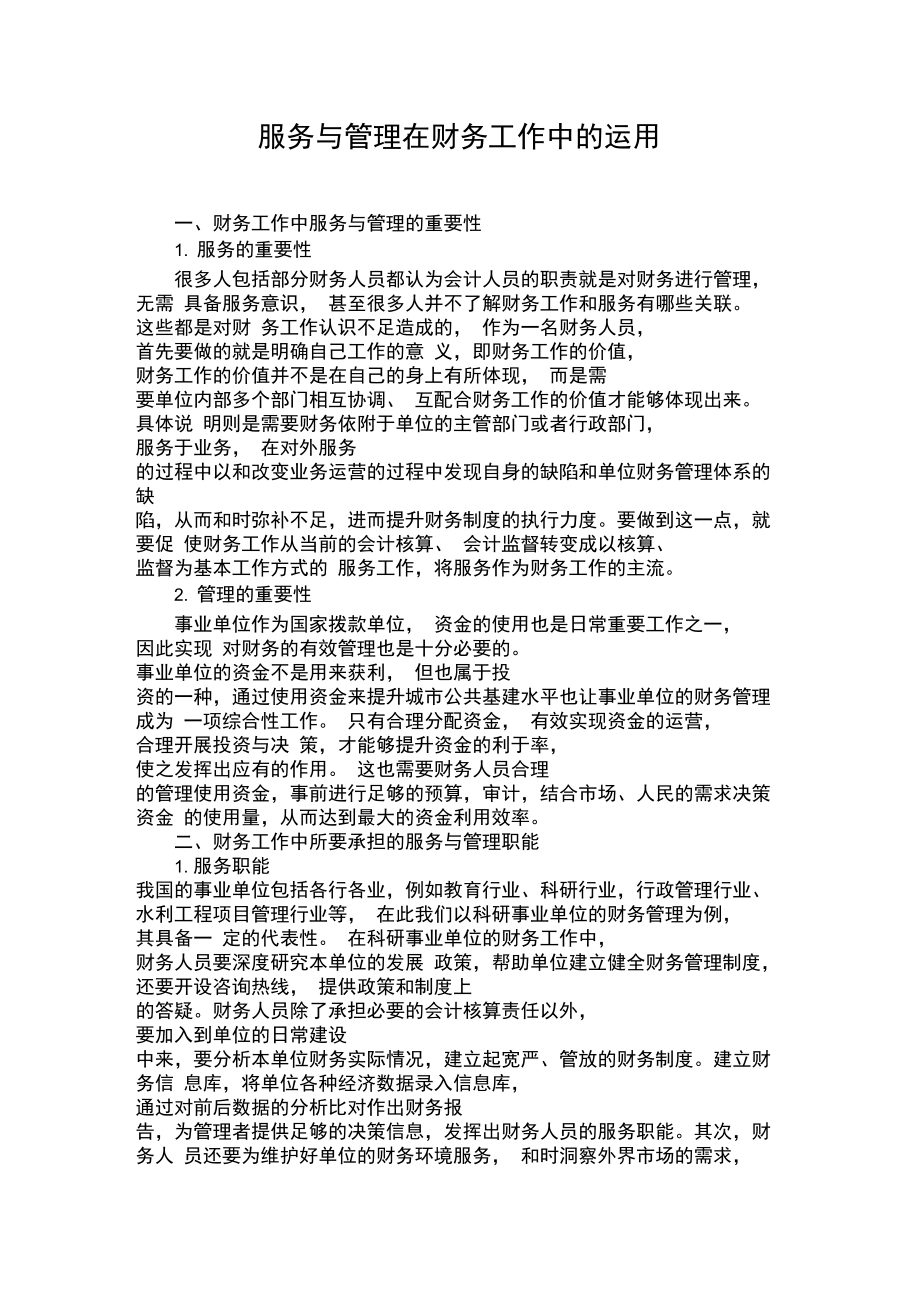 服務(wù)與管理在財務(wù)工作中的運用_第1頁