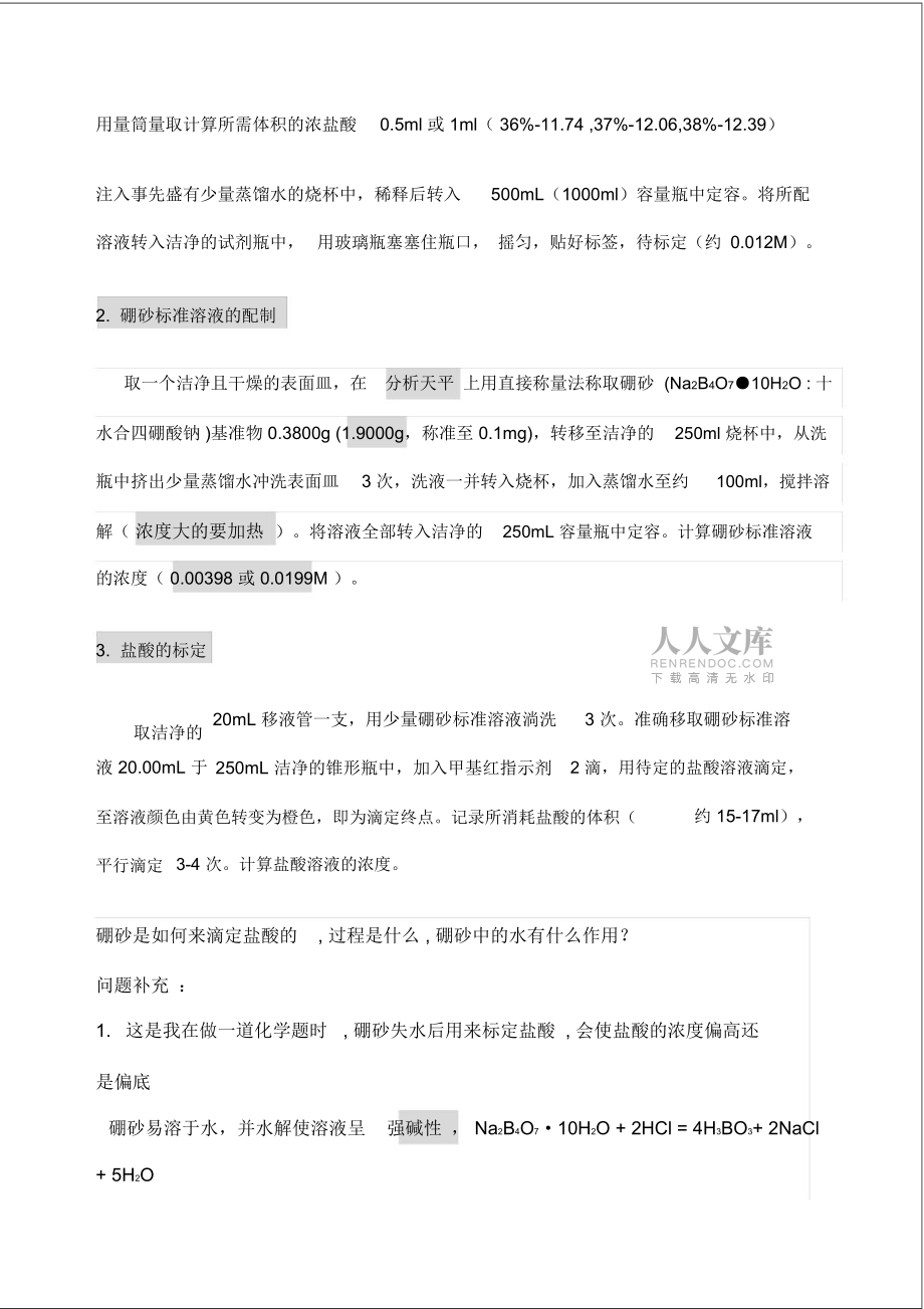 鹽酸溶液濃度的標定硼砂法_第2頁