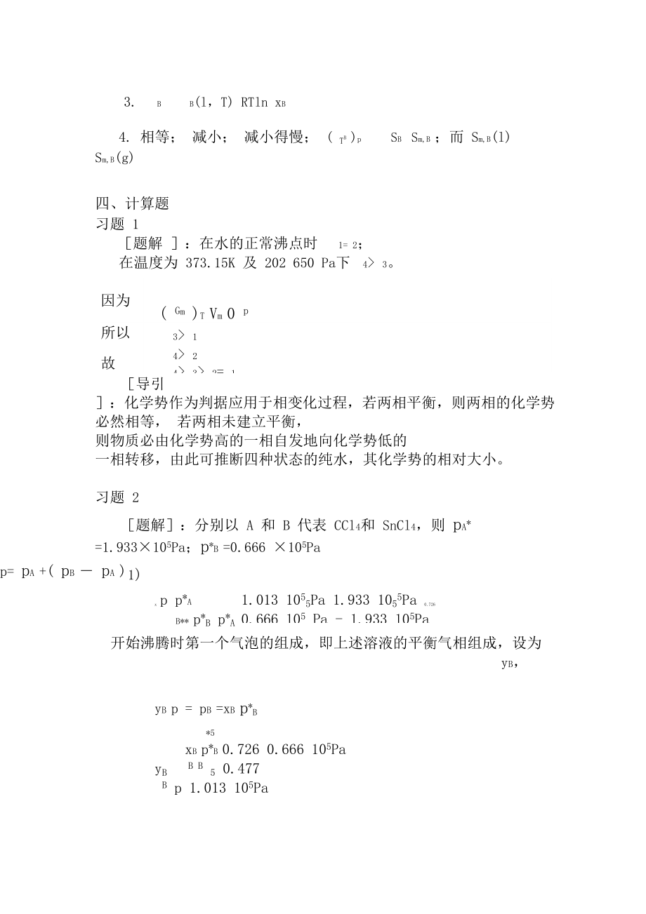 大學物理化學4-多組分體系熱力學課后習題及答案_第5頁
